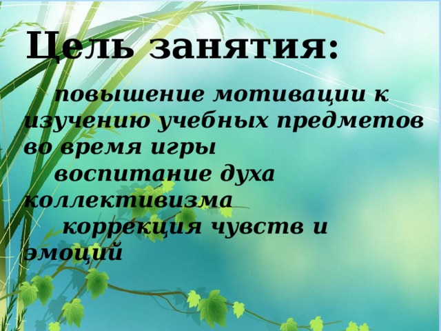 СПАСИБО! Цель занятия:  повышение мотивации к изучению учебных предметов во время игры  воспитание духа коллективизма  коррекция чувств и эмоций