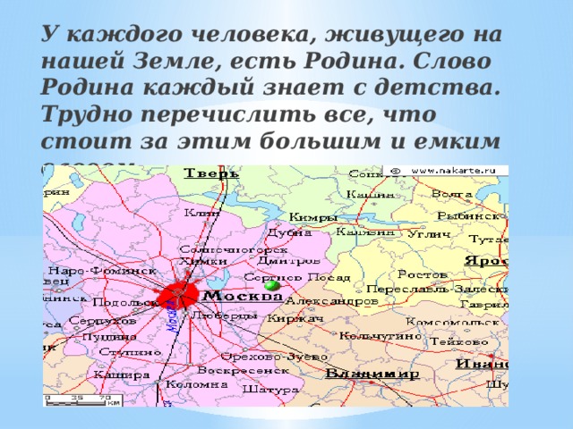 У каждого человека, живущего на нашей Земле, есть Родина. Слово Родина каждый знает с детства. Трудно перечислить все, что стоит за этим большим и емким словом