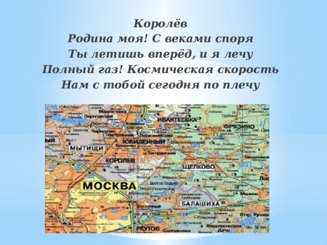 Королёв Родина моя! С веками споря Ты летишь вперёд, и я лечу Полный газ! Космическая скорость Нам с тобой сегодня по плечу