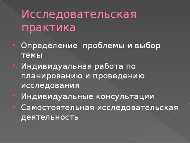 Исследовательская практика