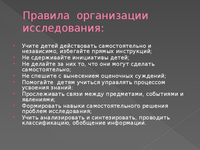 Правила организации исследования: