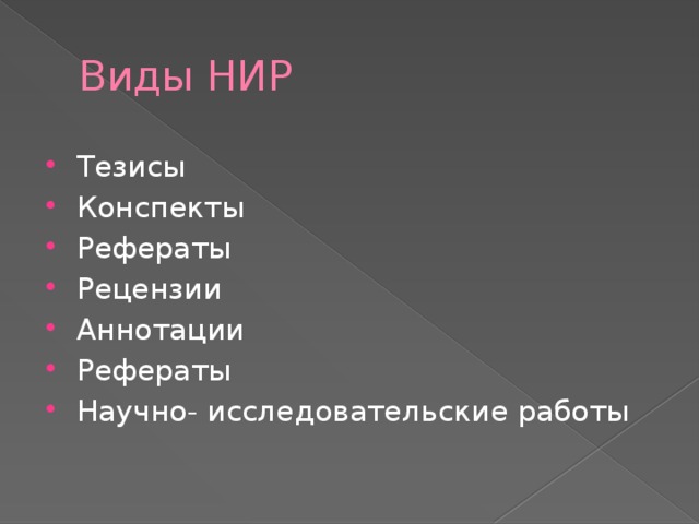 Виды НИР