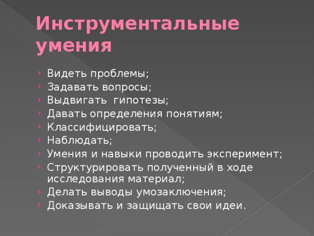 Инструментальные умения