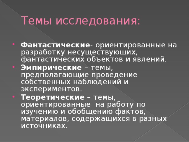 Темы исследования: