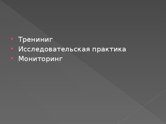 Трениниг Исследовательская практика Мониторинг