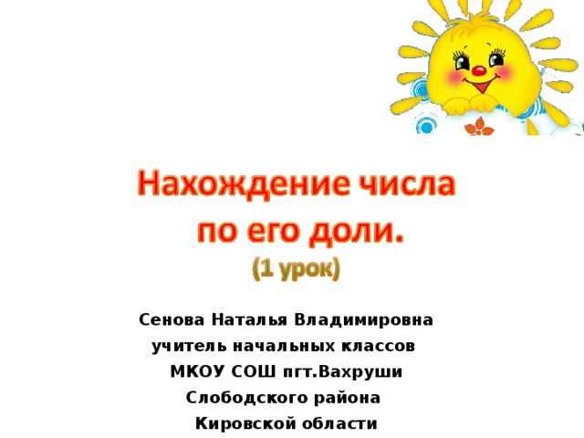 Сенова Наталья Владимировна учитель начальных классов МКОУ СОШ пгт.Вахруши Слободского района Кировской области