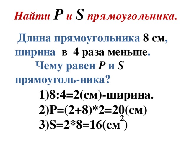 Длина прямоугольника 10 см. Длина прямоугольника. Длина прямоугольника 8 см а ширина в 2 раза. Длина прямоугольника 8. Длина прямоугольника 8 сантиметров а ширина в 4 раза меньше.