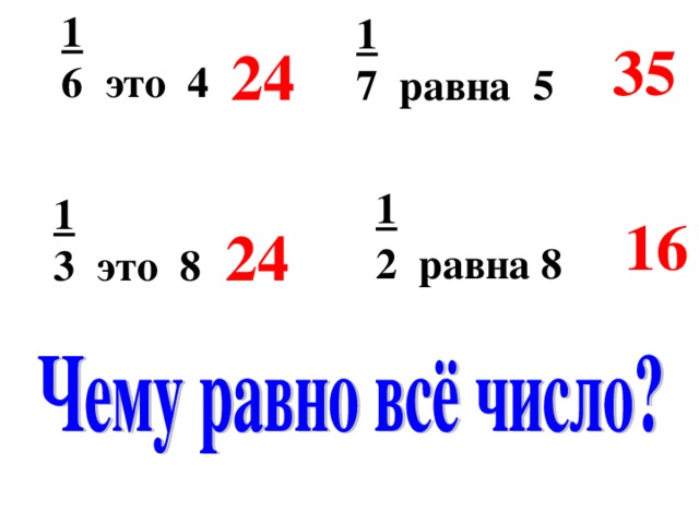 1 6 это 4 1 7 равна 5 35 24 1 2 равна 8  1 3 это 8 16 24