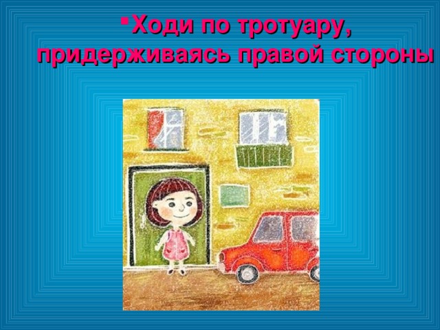 Ходи по тротуару, придерживаясь правой стороны Ходи по тротуару, придерживаясь правой стороны