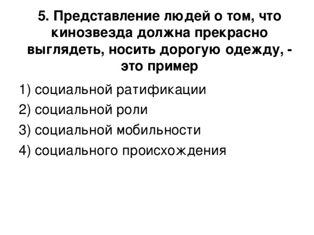 5. Представление людей о том, что кинозвезда должна прекрасно выглядеть, носить дорогую одежду, - это пример