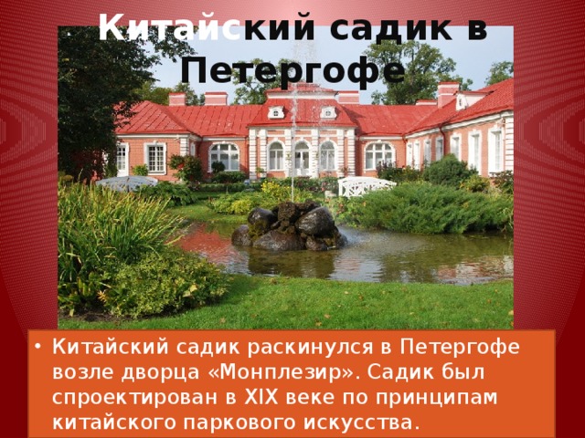 Китайс кий садик в Петергофе