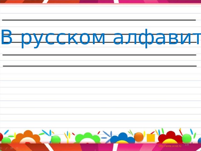 В русском алфавите 33 буквы.