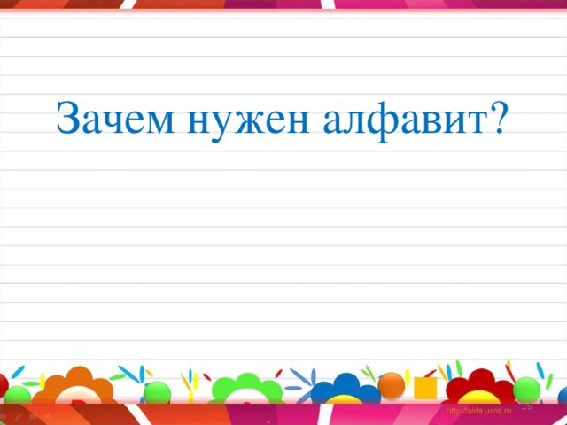 Зачем нужен алфавит?