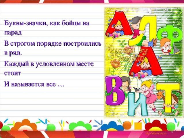 Буквы-значки, как бойцы на парад В строгом порядке построились в ряд. Каждый в условленном месте стоит И называется все …