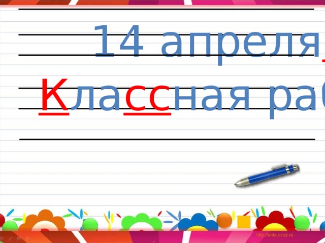 14 апреля . К ла сс ная работа .