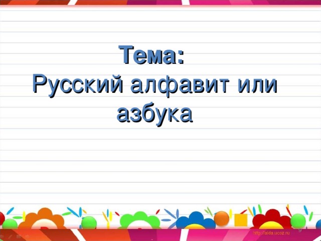 Тема: Русский алфавит или азбука