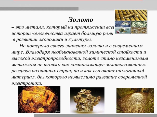 Краткая информация о золоте. Сообщение о золоте. Доклад про золото. Доклад о полезных ископаемых золота.