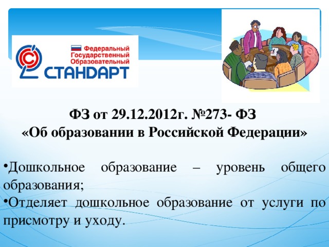 ФЗ от 29.12.2012г. №273- ФЗ «Об образовании в Российской Федерации»