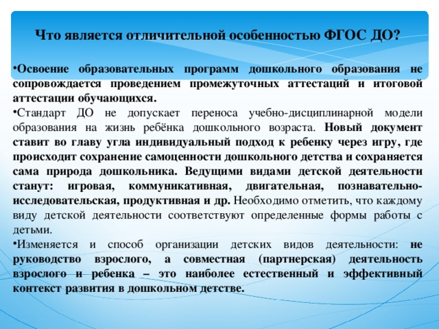 Что является отличительной особенностью ФГОС ДО?