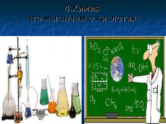 4.Химия  Что мы знаем о кислотах?