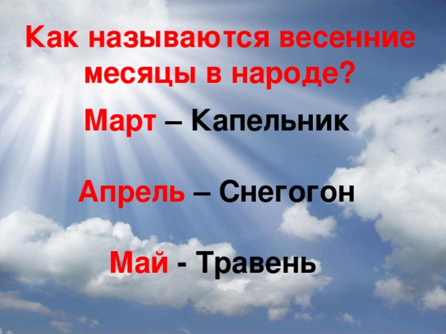 Как называются весенние месяцы в народе? Март – Капельник Апрель – Снегогон Май - Травень