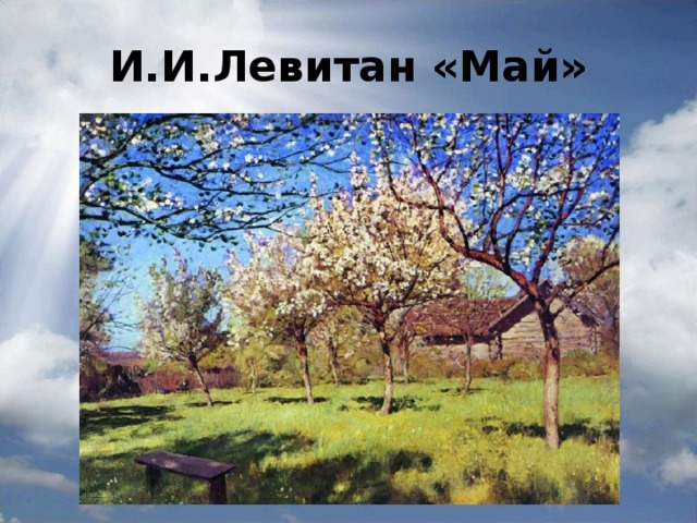 И.И.Левитан «Май»