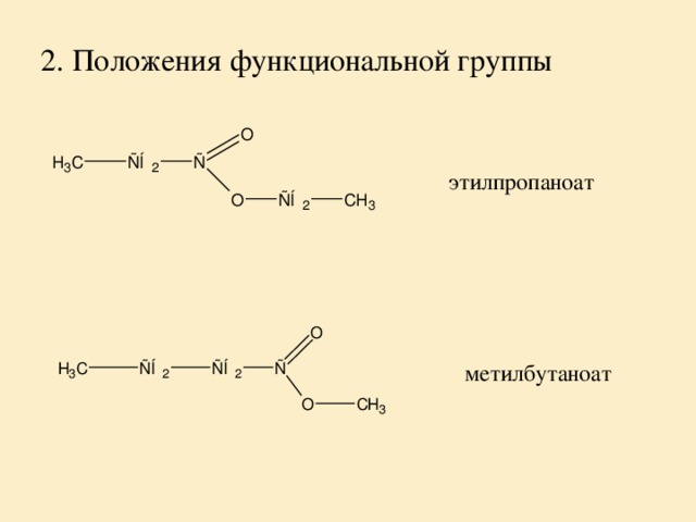 Щелочной гидролиз этилпропионата. Этилпропионат структурная формула. Этилпропионат формула химическая. Этил-3-метилбутаноат формула. Фенил 2 метилбутаноат формула.