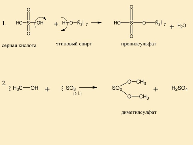 1. этиловый спирт пропилсульфат серная кислота 2. диметилсулфат