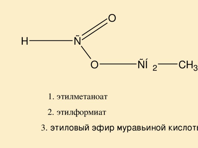 1. этилметаноат 2. этилформиат 3 . этиловый эфир муравьиной кислоты