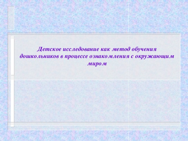 Детское исследование как метод обучения дошкольников в процессе ознакомления с окружающим миром