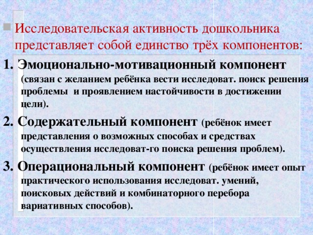 Исследовательская активность дошкольника представляет собой единство трёх компонентов: