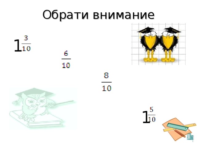 Обрати внимание 1  1