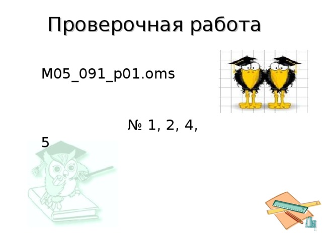 Проверочная работа M05_091_p01.oms № 1, 2, 4, 5