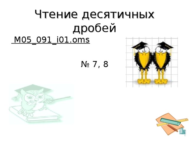 Чтение десятичных дро бей  M05_091_i01.oms  № 7, 8