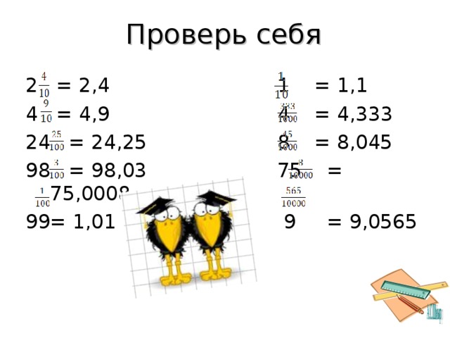 Проверь себя