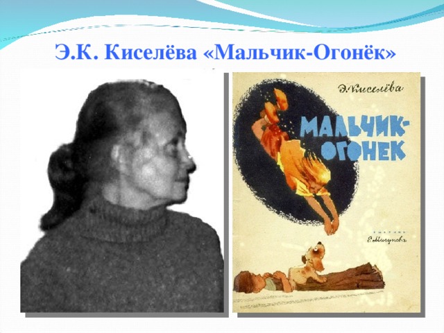 Э.К. Киселёва «Мальчик-Огонёк»