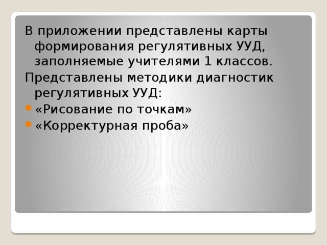 В приложении представлены карты формирования регулятивных УУД, заполняемые учителями 1 классов. Представлены методики диагностик регулятивных УУД: