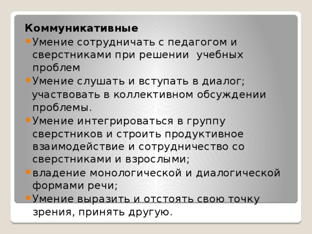 Коммуникативные  Умение сотрудничать с педагогом и сверстниками при решении учебных проблем Умение слушать и вступать в диалог;  участвовать в коллективном обсуждении проблемы.