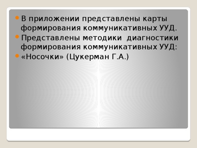 В приложении представлены карты формирования коммуникативных УУД. Представлены методики диагностики формирования коммуникативных УУД: «Носочки» (Цукерман Г.А.)