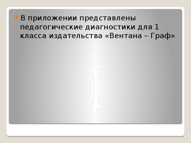 В приложении представлены педагогические диагностики для 1 класса издательства «Вентана – Граф»