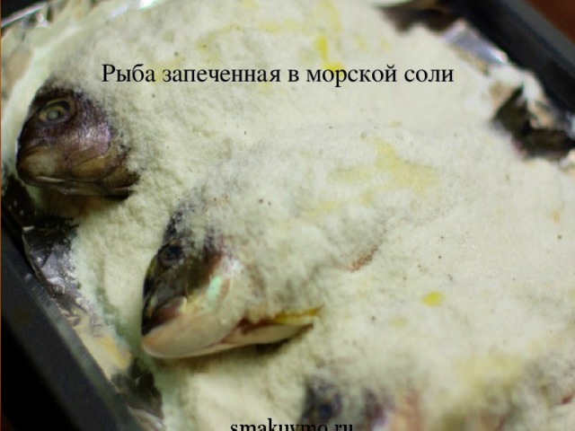 Рыба запеченная в морской соли