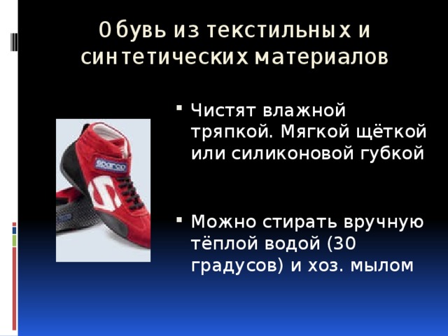Обувь из текстильных и синтетических материалов
