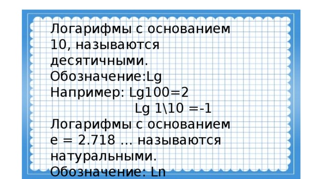 Исторические аспекты использования логарифмов с основанием 10