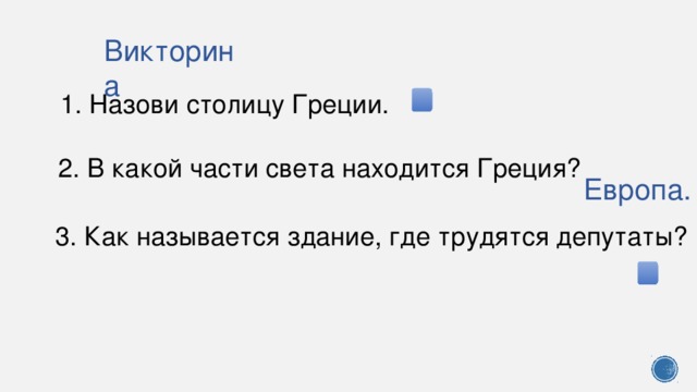 Викторина 1. Назови столицу Греции. 2. В какой части света находится Греция? Европа. 3. Как называется здание, где трудятся депутаты?