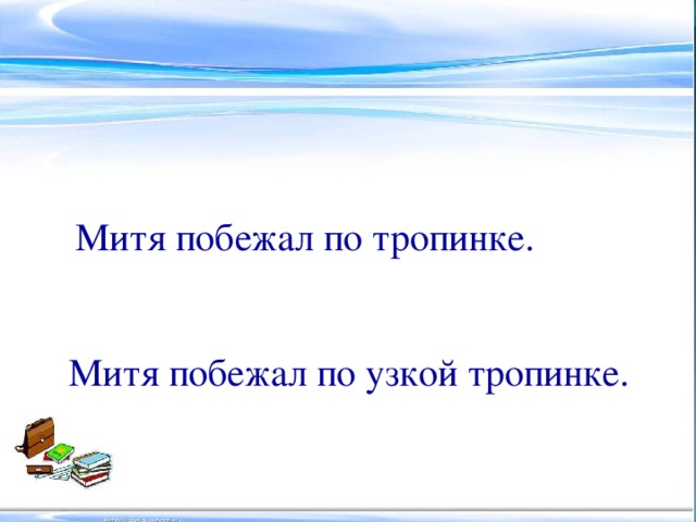 Митя побежал по тропинке. Митя побежал по узкой тропинке.