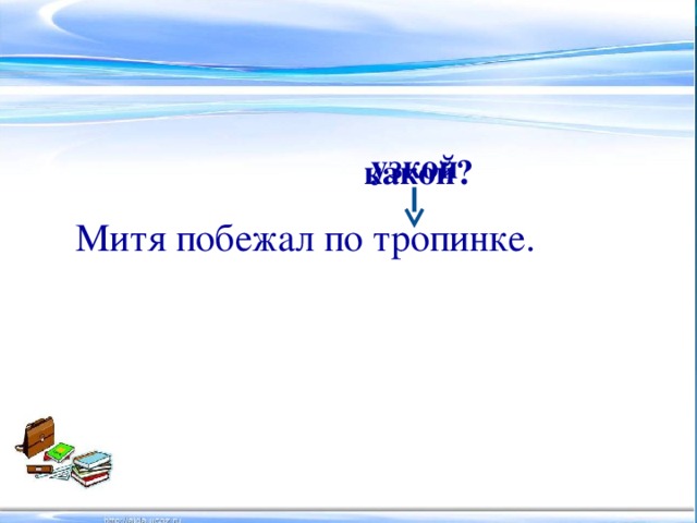 какой?   узкой   Митя побежал по тропинке.