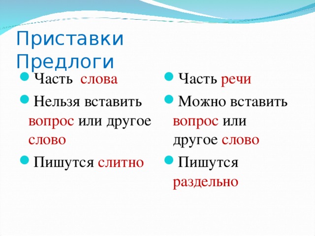 Как различить приставки и предлоги