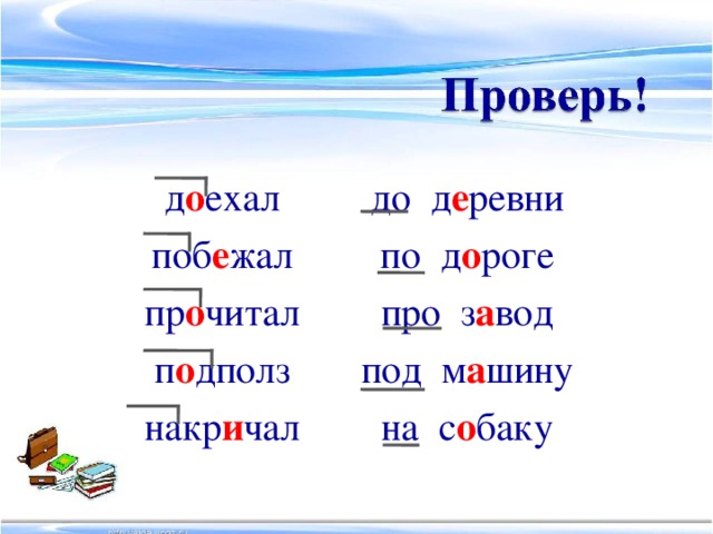 до д е ревни по д о роге про з а вод под м а шину на с о баку д о ехал поб е жал пр о читал п о дполз накр и чал