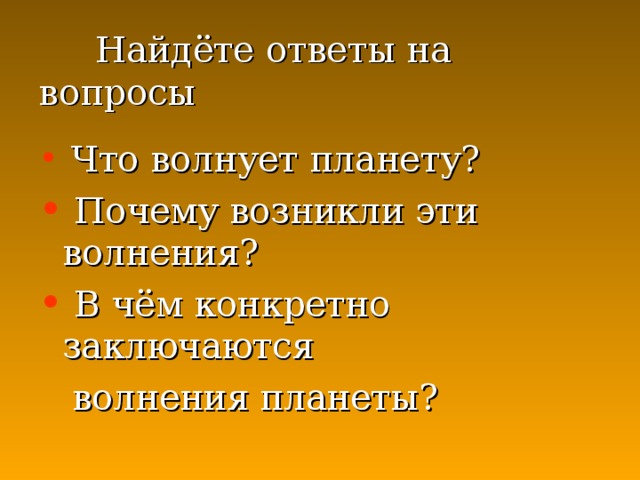 Найдёте ответы на вопросы  Что волнует планету?  Почему возникли эти  волнения?  В чём конкретно заключаются  волнения планеты?