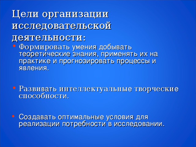 Цели организации  исследовательской деятельности: